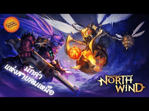 นักล่าแห่งสายลมเหนือ l Northwind (เกมใหม่)