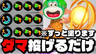 最強塗りブキで「ナイスダマ投げてるだけ」戦術をすれば簡単に勝てる説ｗｗｗｗ【スプラトゥーン3】
