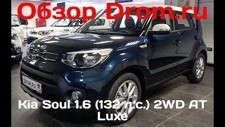 Kia Soul 2017 1.6 (132 л.с.) 2WD AT Luxe - видеообзор