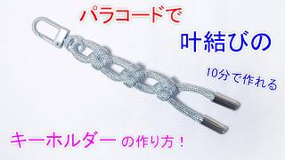 【女性向け】パラコードで叶結び（クロスノット）のキーホルダーの作り方！グリッター（ラメ入り）Paracord Cross Knot Keychain