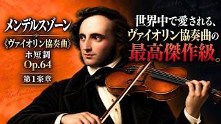 Download lagu 【なぜ世界中で愛されるのか】メンデルスゾーン《ヴァイオリン協奏曲》第1楽章の秘密 mp3