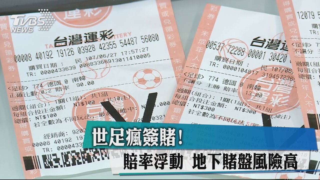 世足瘋簽賭!賠率浮動 地下賭盤風險高