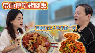 深圳打工人的平凡一天|去華強北升級电脑|然後帶師傅吃豬腳飯XD|記錄平常的一天