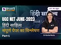 UGC NET 2023 | Hindi Literature June 2023 संपूर्ण पेपर का विश्लेषण Part-1 | Dr