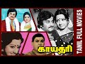 Gaayathri 1977 Rajinikanth Sridevi Tamil Super Hit Full Movie