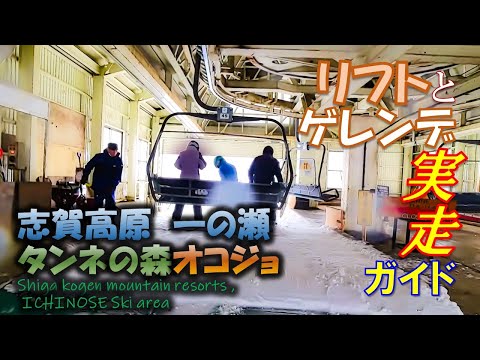 【志賀高原】一の瀬 タンネの森オコジョ・スキー場  ★スキーヤー・ボーダー初心者必見！★