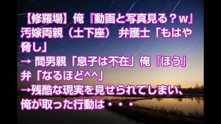 【修羅場】俺『動画と写真見る？ｗ』汚嫁両親（土下座） 弁護士「もはや脅し」 → 間男親「息子は不在」俺『ほう』弁「なるほど^^」 →残酷な現実を見せられてしまい、俺が取った行動は・・・