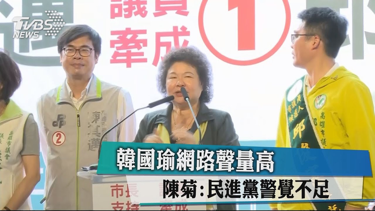 韓國瑜網路聲量高 陳菊:民進黨警覺不足