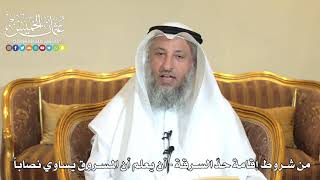 970 - من شروط إقامة حد السرقة - أن يعلم أن المسروق يساوي نصاباً - عثمان الخميس