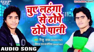 चुए लहंगा से पानी - झरता मोर जवानी - Chikan Chilli - Rinku Yadav - Bhojpuri  Songs 2017 new