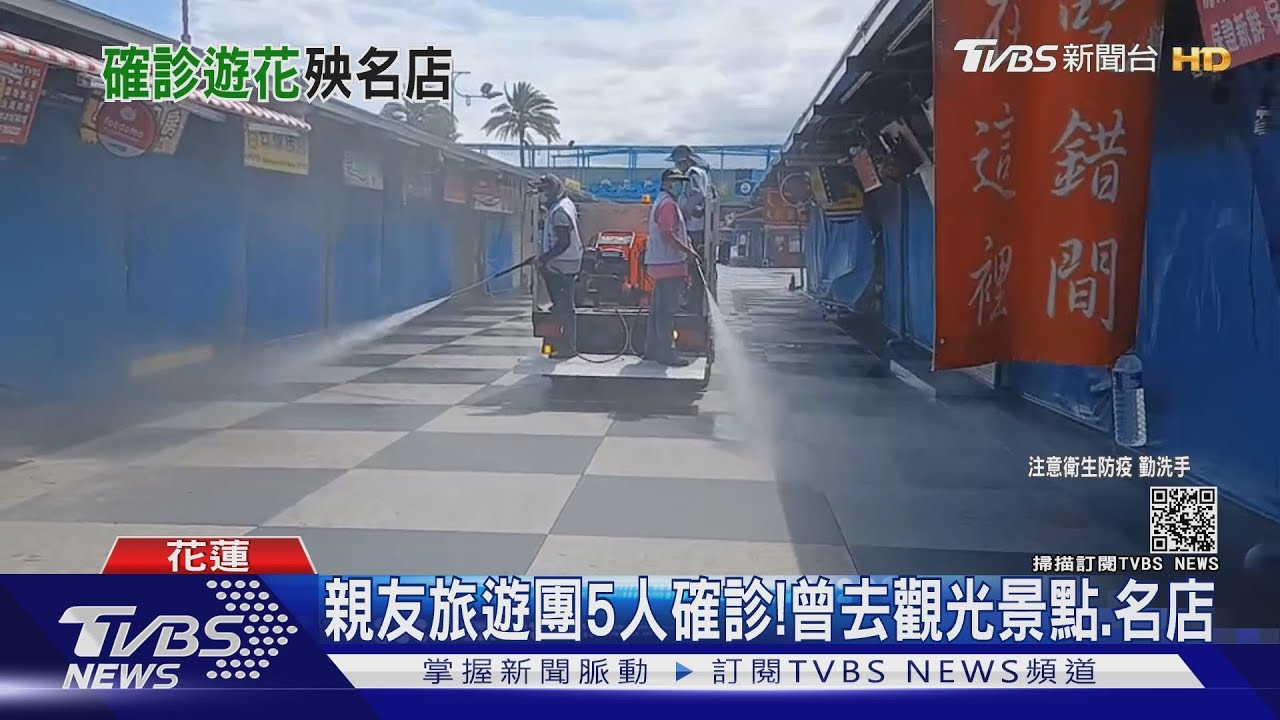 新北親友旅遊團5人染疫！從去多處花蓮觀光景點　緊急清消