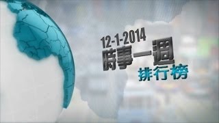 時事一週排行榜 12-1-2014 / 第一位 - 本港再有人確診H7N9禽流感