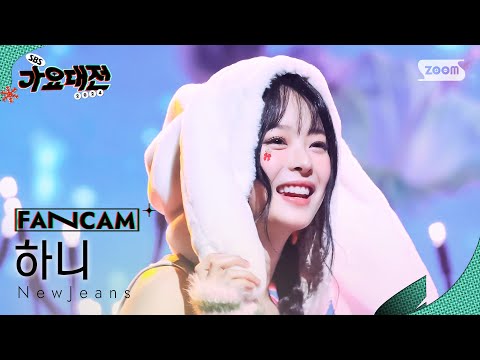Hanni - Cookie + Ditto + Hype Boy - Gayo Daejeon 2024 SBS Gayo Daejeon Winter: Merry Music