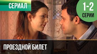 "Проездной билет". Серия 1 и 2