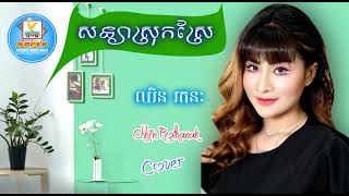 ឈិន រតនៈ - សន្យាស្រុកស្រែ ពីរោះមិនចាញ់ម្ចាស់ដើម