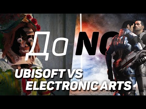 Да/No: Ubisoft против Electronic Arts