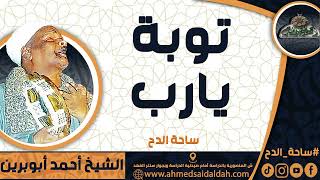 الشيخ – أحمد أبوبرين (توبهْ يارب) (ساحة الدح)