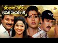 Kalavari Chellelu Kanaka Mahalakshmi Telugu Full Movie Suresh Raasi Sai Kumar Indraja TVNXT