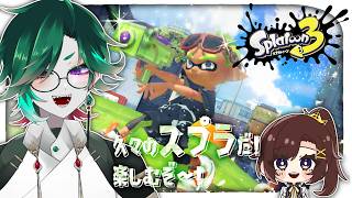 【#スプラトゥーン3】ガチマとか全然やってないんですけど自分行けるんですかね w/ましきさん【#Vtuber】