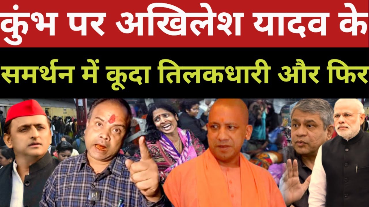 कुम्भ मेले पर अखिलेश यादव के सर्मथन में कूदा तिलकधारी और फिर || Pankaj Shrivastava viral video