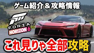 ForzaHorizon6｜ほぼ全てはこれ見りゃ全部わかる｜隠し車両やお金攻略情報なども