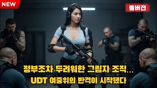 Download lagu [실화] 정부조차 두려워한 그림자 조직… UDT 여중위의 반격이 시작됐다[오디오북] [반전사연] [감동사연] mp3