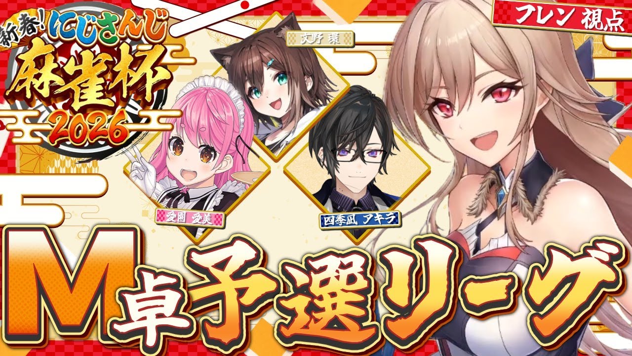 【#にじさんじ麻雀杯2026】予選M卓!新年の運試しいくぞ~~~!!!【にじさんじ】