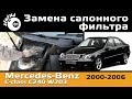 Замена салонного фильтра Мерседес C240 W203 / Cabin filter Mercedes-Benz C-сlass W203