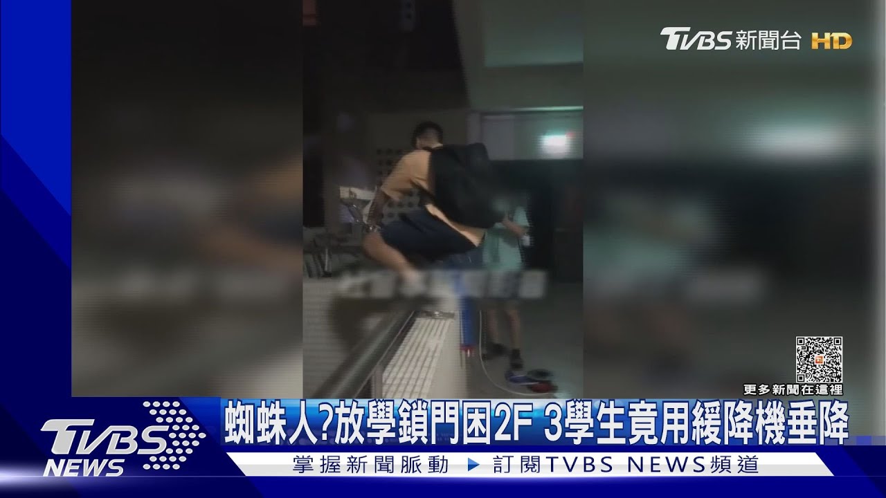 蜘蛛人?放學鎖門困2F 3學生竟用緩降機垂降