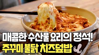 매콤한 수산물 요리의 정석! 주꾸미 불닭 치즈덮밥 [수산물 레시피]