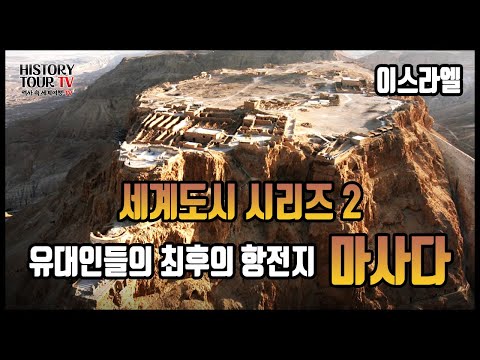 「맛사다 [masada]」의 한국수어 표현
