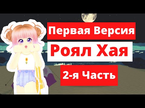 ПЕРВАЯ ВЕРСИЯ РОЯЛ ХАЙ | РОБЛОКС | Royale High School | ЧАСТЬ 2