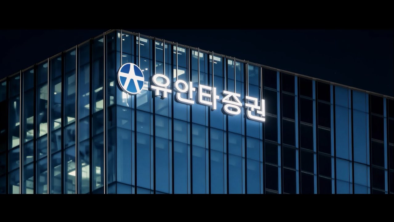 올해도 변함없이. 유안타증권