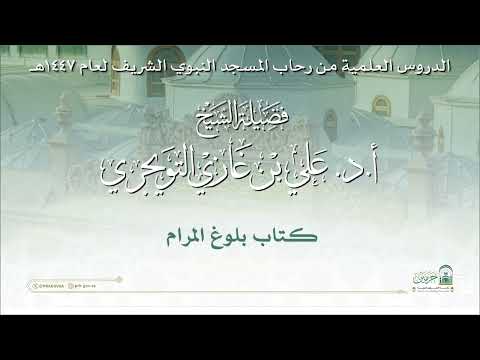 الدروس العلمية لفضيلة الشيخ أ. د. علي بن غازي التويجري - كتاب بلوغ المرام 1