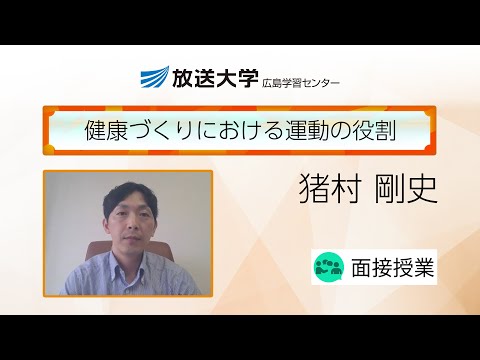 健康づくりにおける運動の役割（広島学習センター）／猪村　剛史（広島大学准教授）