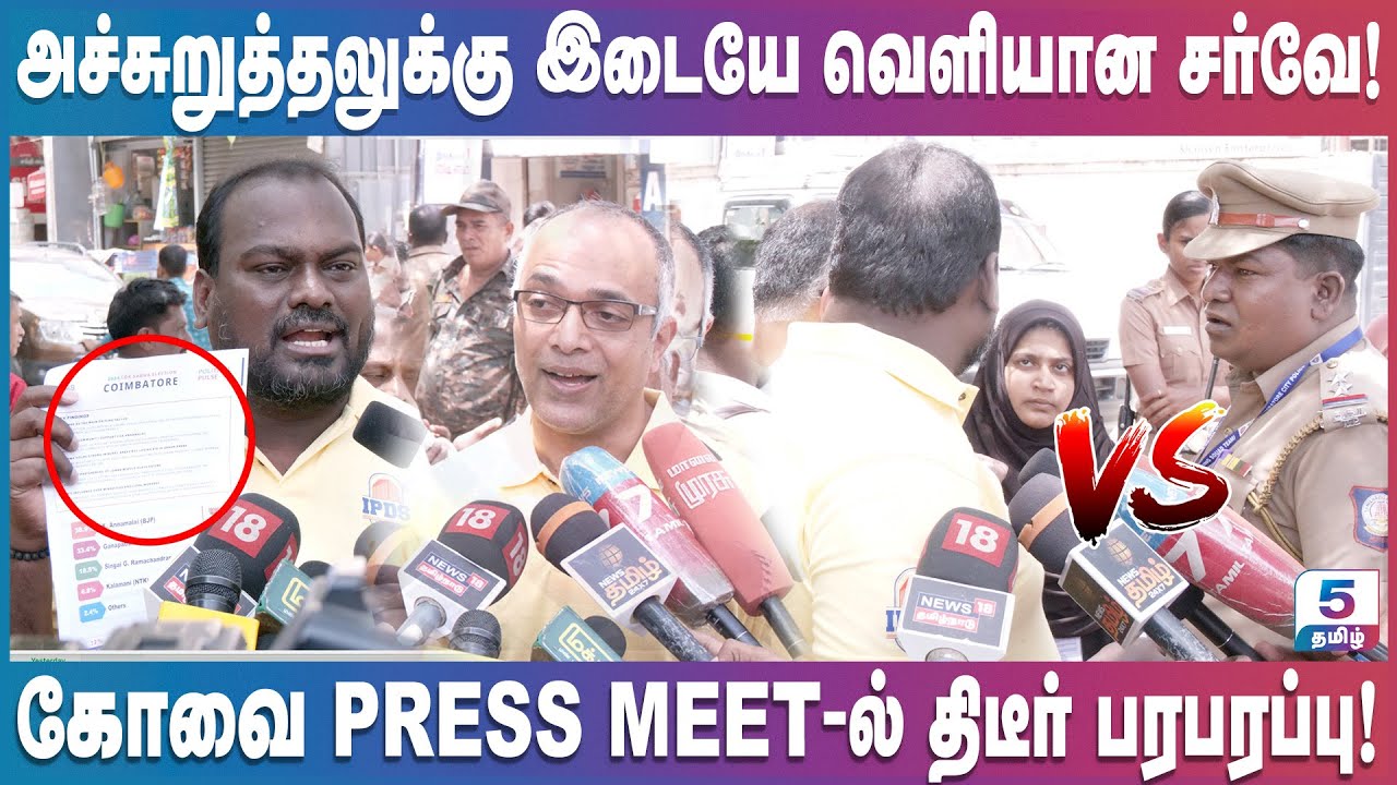 கோவை PRESS MEET-ல் திடீர் பரபரப்பு! அச்சுறுத்தலுக்கு இடையே வெளியான சர்வே! IPDS Survey