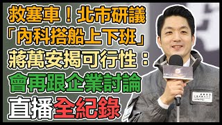 台灣燈會在台北倒數1個月蔣萬安出席記者會