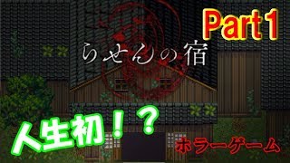 【ホラー実況】超絶ビビリが人生初ホラーゲーム実況！Part1【らせんの宿】