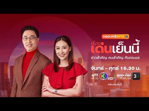ถ่ายทอดสด รายการเรื่องเด่นเย็นนี้ วันที่ 26 พฤษภาคม 2569