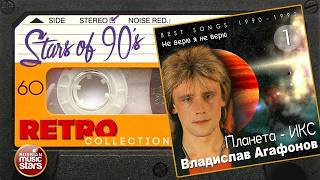 Звёзды 90-х ✮ Владислав Агафонов ✮ Планета - ИКС ✮ Не верю я не верю ✮ Best Songs 1990 - 1992 ✮