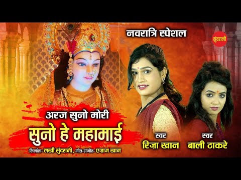 अर्ज सुनो मोरी सुनो हे महामाई लिरिक्स