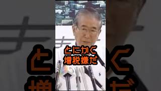 増税は嫌だ！金寄越せ！ #石原慎太郎 #政治