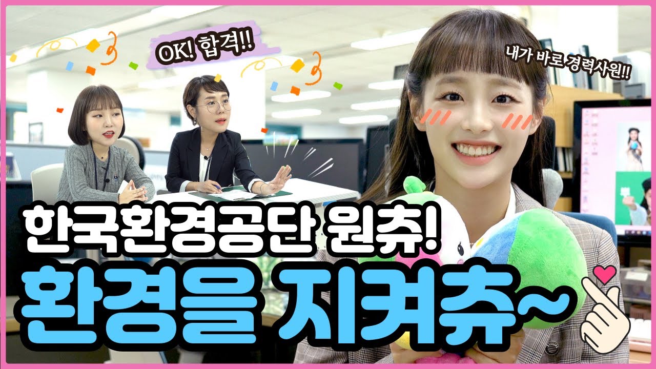 한국환경공단 원츄! 환경을 지켜츄~~ (feat. 경력사원으로 입사하다!)