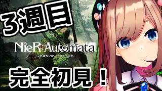 【NieR:Automata】三週目！　命もないのに、殺し合う。初見プレイ【にじさんじ/鈴原るる】