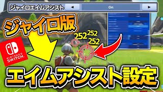 ［スイッチ最強］スイッチジャイロにエイムアシストをつける方法！［フォートナイト］