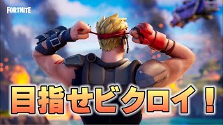 【フォートナイト】#ライブ配信　新シーズンでビクロイ目指す！