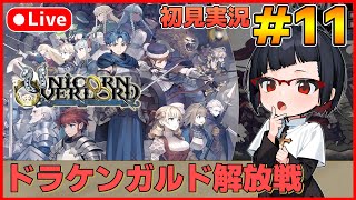 【ユニコーンオーバーロード】待ち望んだヴァニラのSRPG初見実況 #11【カズヤ弟ゲームCH】