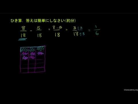 共通の分母を持つ分数のひき算 ビデオ 分母の同じ分数のたし算とひき算 カーンアカデミー 共通の分母を持つ分数のひき算 ビデオ 分母の同じ分数のたし算とひき算 カーンアカデミー