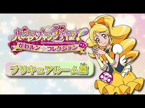 ハピネスチャージプリキュア! かわルン☆コレクション
