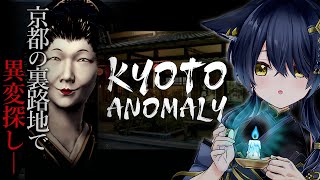 【 Kyoto Anomaly 】ほな京都の裏路地から脱出しましょか～～【 ホラゲ大好きVtuber/猫衣がる 】